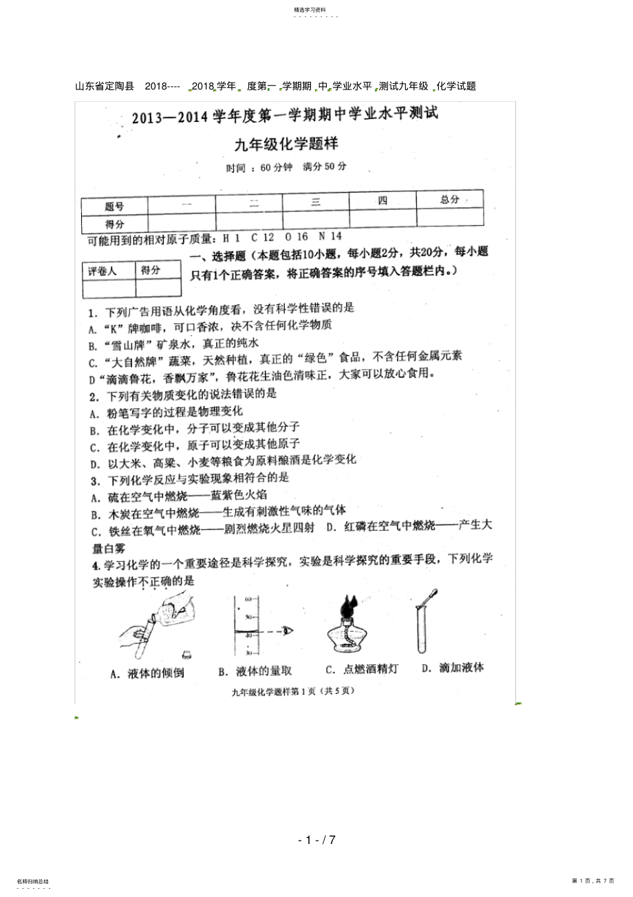 2022年山东省定陶县2018届九年级上学期期中学业水平测试化学试题 .pdf_第1页