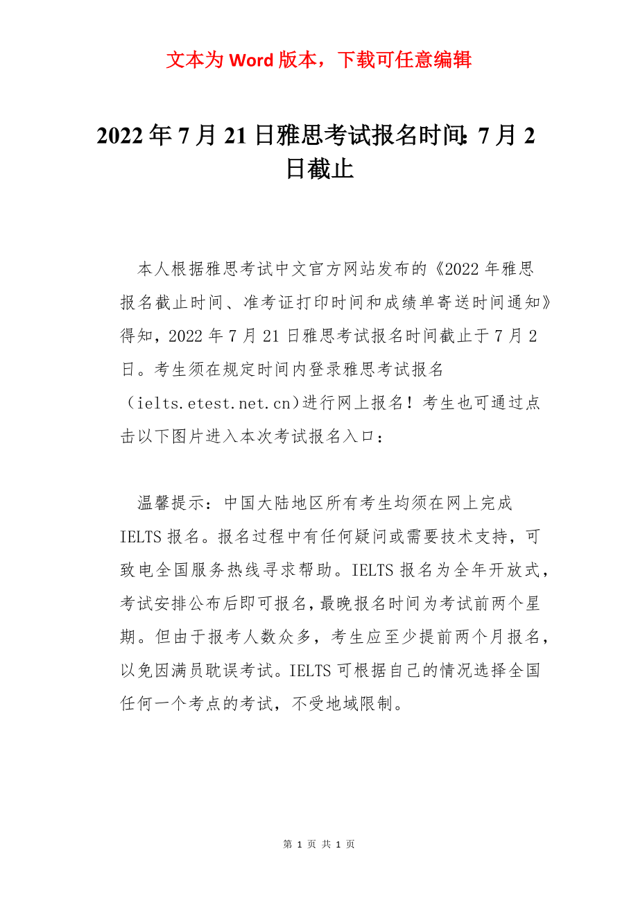 2022年7月21日雅思考试报名时间：7月2日截止.docx_第1页