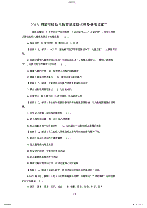 2022年招教考试幼儿教育学模拟试题及参考答案二 .pdf