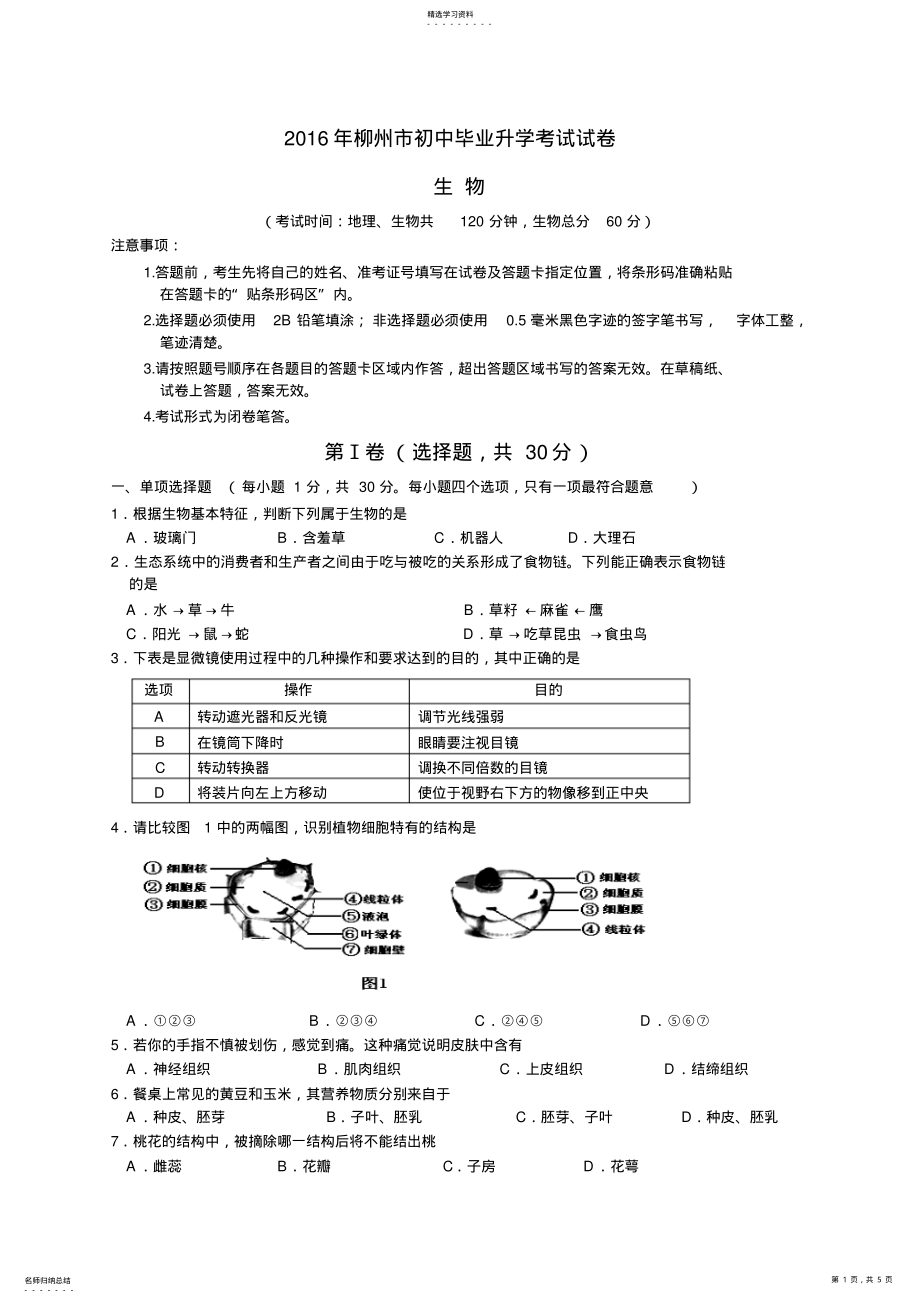 2022年广西柳州市中考生物试题和答案精编 .pdf_第1页