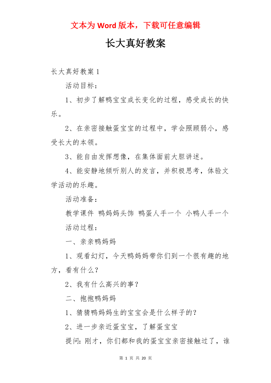 长大真好教案.docx_第1页