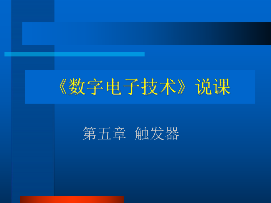 《数字电子技术》说课详解ppt课件.ppt_第1页