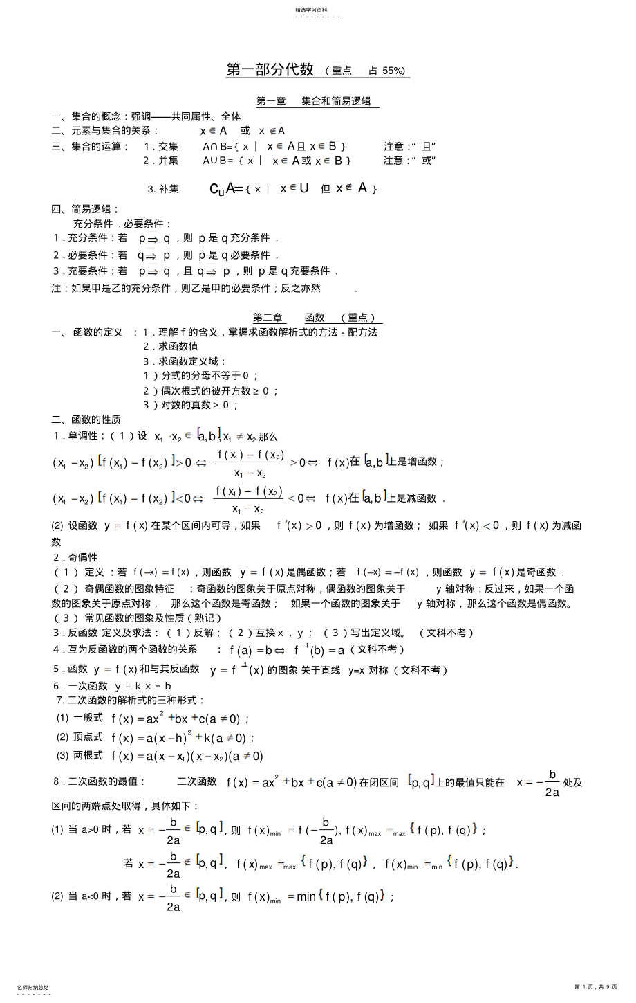 2022年成人高考数学知识点梳理 .pdf_第1页