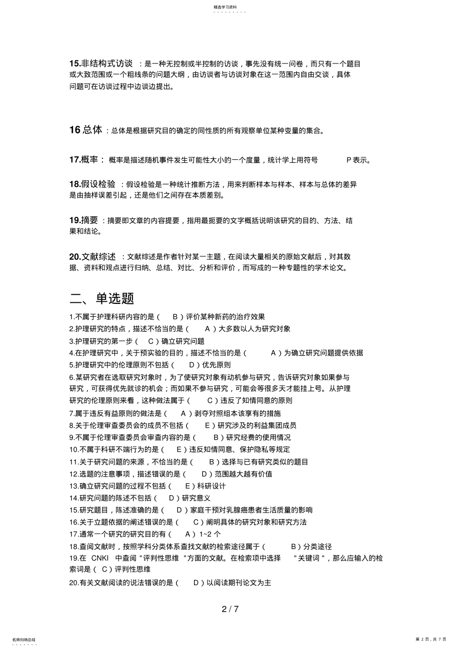 2022年护理科研方法形成性考核册考试考点复习 .pdf_第2页