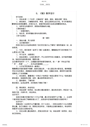 2022年鲸,松鼠,新型玻璃,假如没有灰尘第三单元教案 .pdf