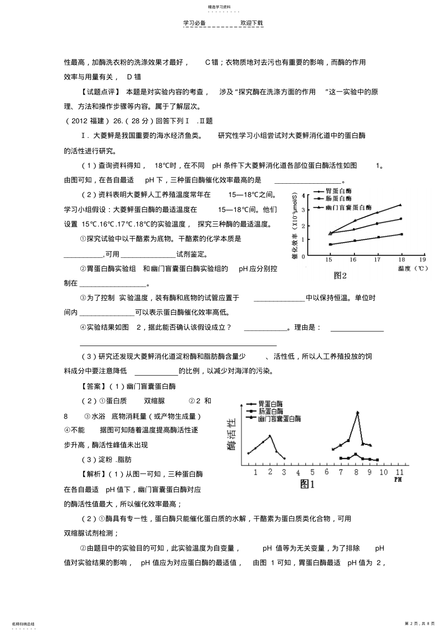 2022年高考题按知识点分类汇编探究影响酶活性的因素 .pdf_第2页