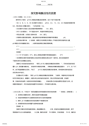 2022年高考题按知识点分类汇编探究影响酶活性的因素 .pdf