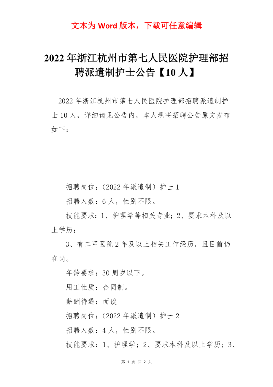 2022年浙江杭州市第七人民医院护理部招聘派遣制护士公告【10人】.docx_第1页