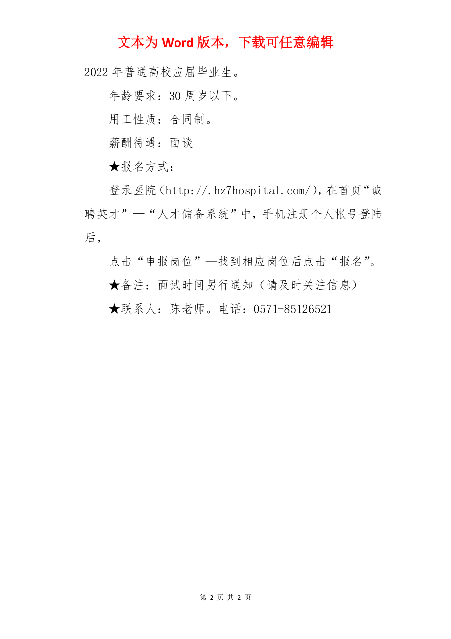 2022年浙江杭州市第七人民医院护理部招聘派遣制护士公告【10人】.docx_第2页