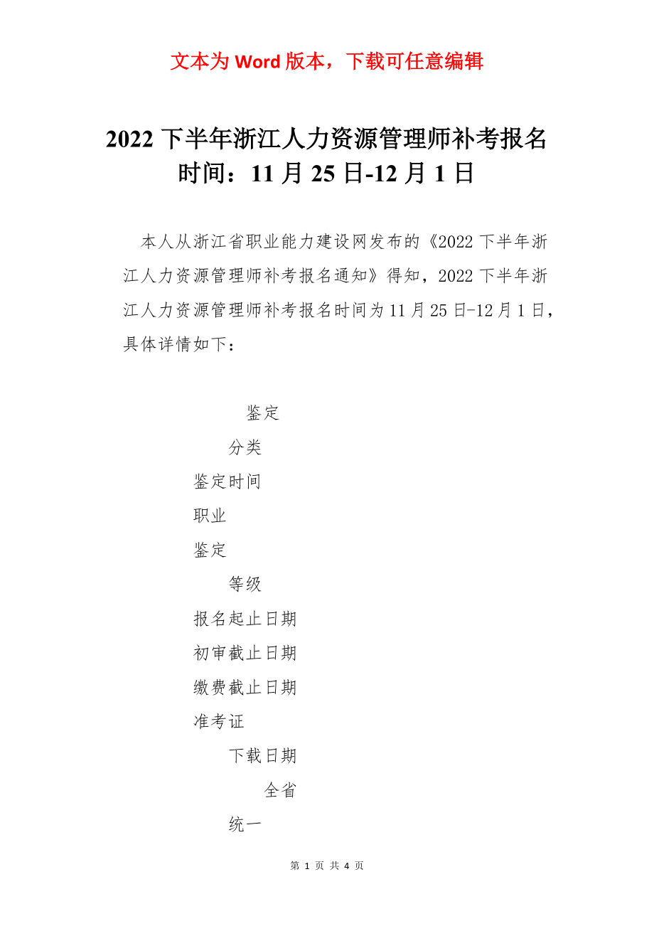 2022下半年浙江人力资源管理师补考报名时间：11月25日-12月1日.docx_第1页