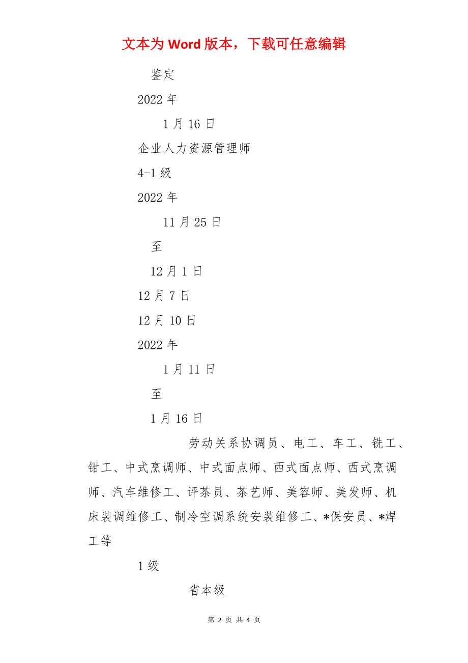 2022下半年浙江人力资源管理师补考报名时间：11月25日-12月1日.docx_第2页