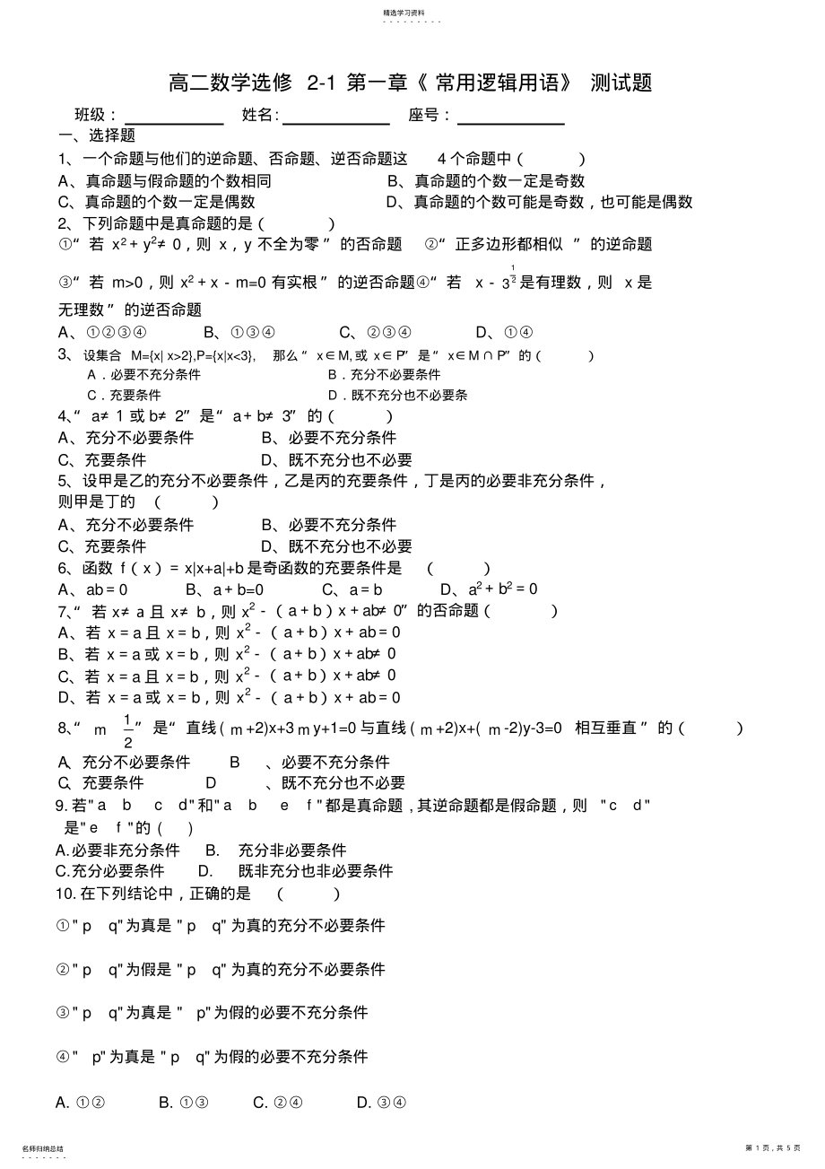 2022年高二选修21数学常用逻辑用语测试题及答案 .pdf_第1页