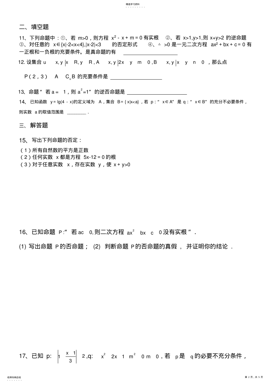 2022年高二选修21数学常用逻辑用语测试题及答案 .pdf_第2页