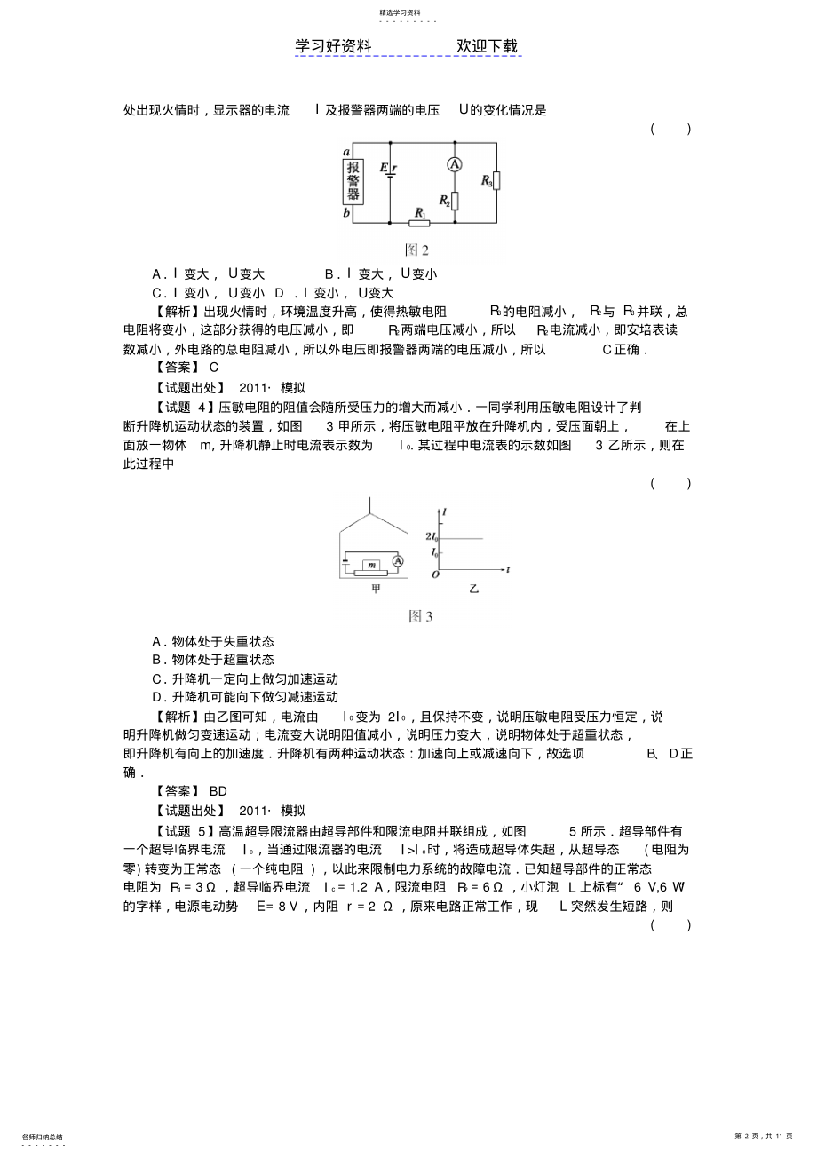 2022年高考物理备考之百所名校组合卷系列专题恒定电流 .pdf_第2页