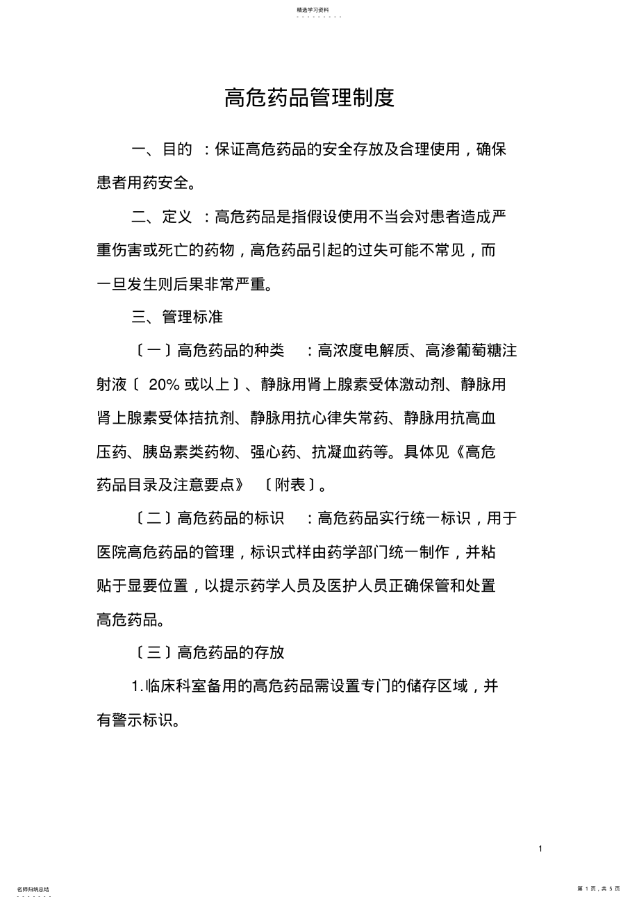 2022年高危药品管理制度20130530 .pdf_第1页