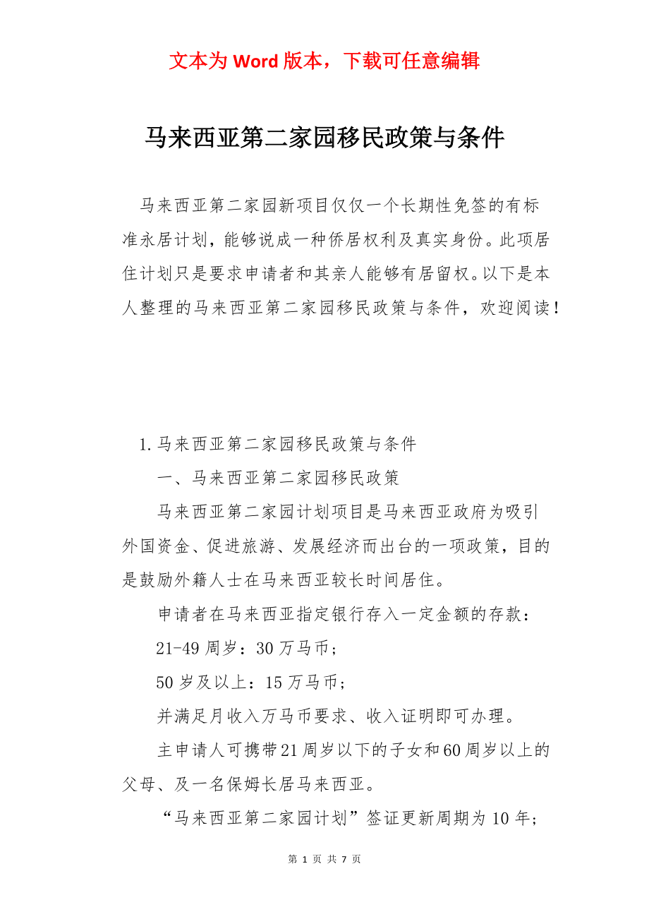 马来西亚第二家园移民政策与条件.docx_第1页