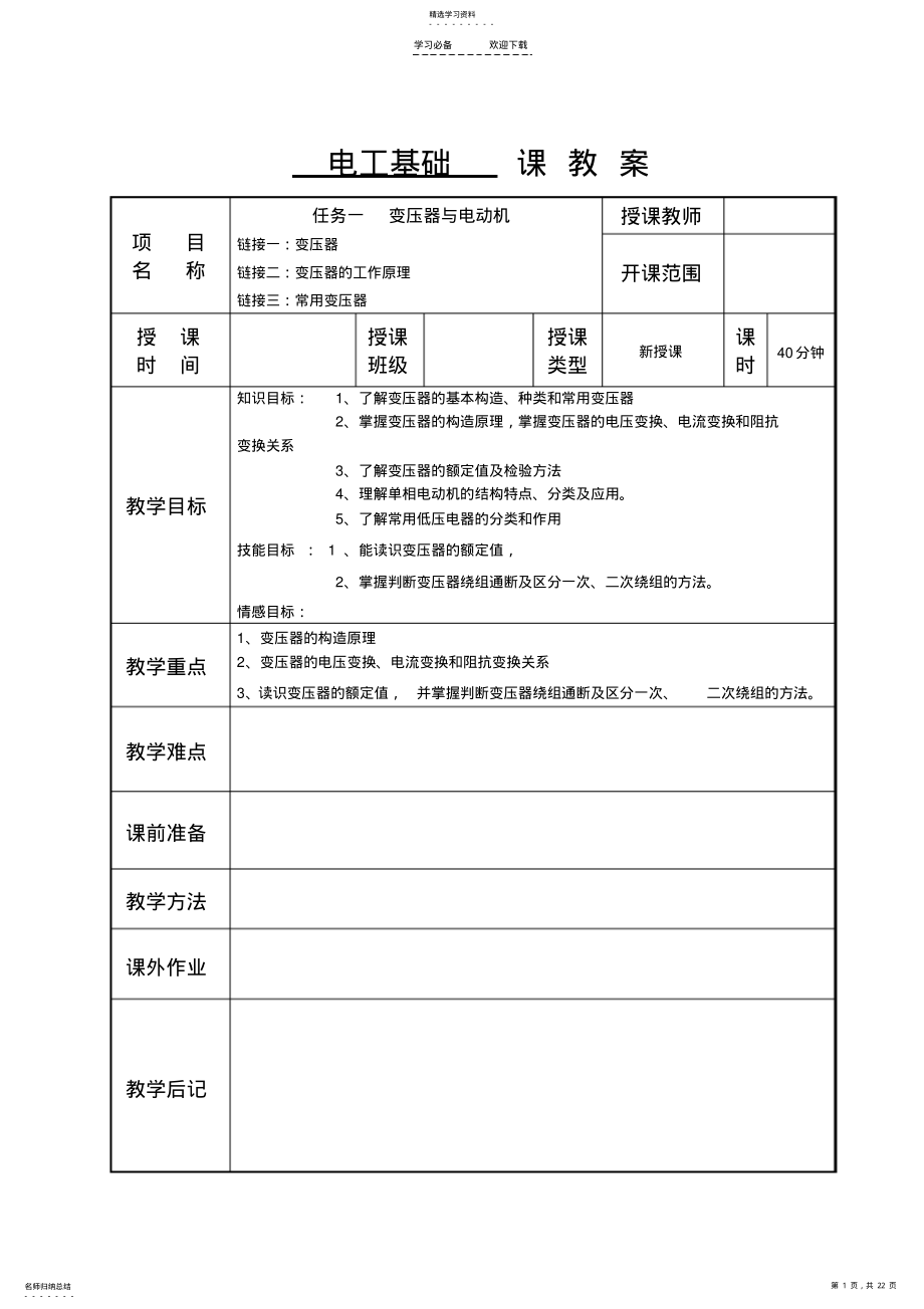 2022年教案-变压器与电动机 .pdf_第1页