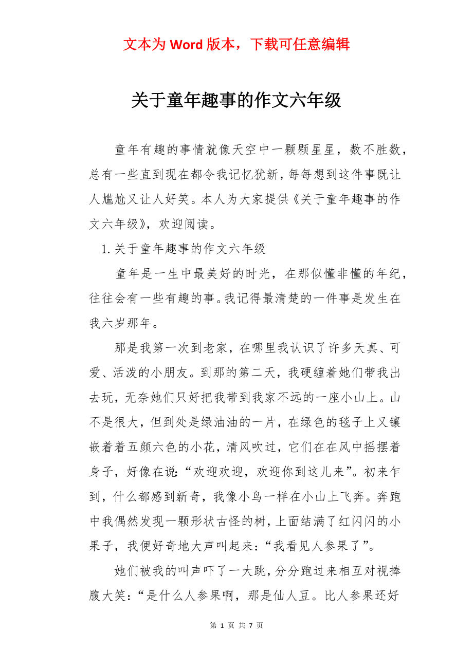 关于童年趣事的作文六年级.docx_第1页