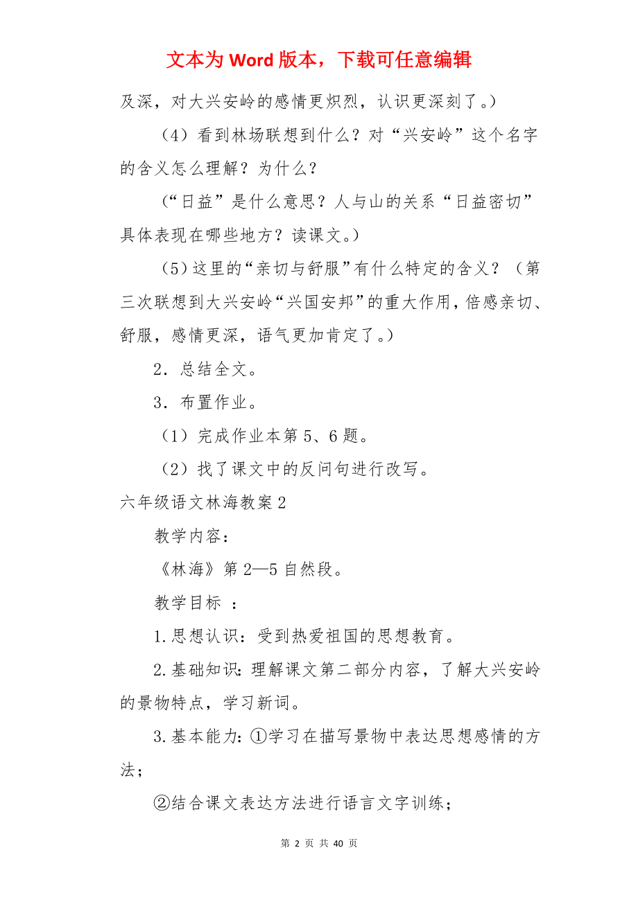 六年级语文林海教案.docx_第2页