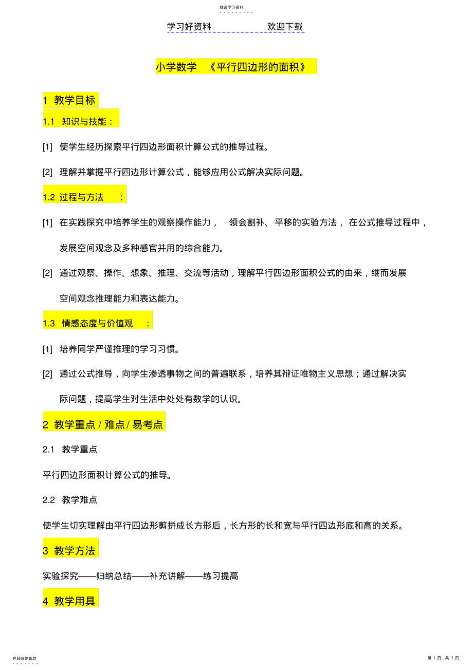 2022年数学-小学-北师大版-五年级-《平行四边形的面积》 .pdf_第1页