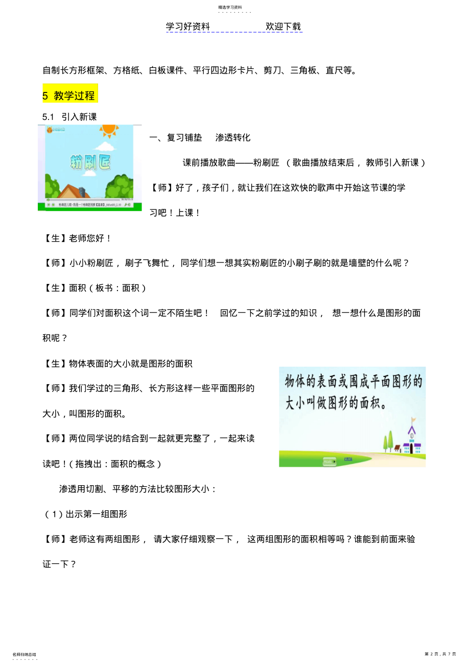 2022年数学-小学-北师大版-五年级-《平行四边形的面积》 .pdf_第2页