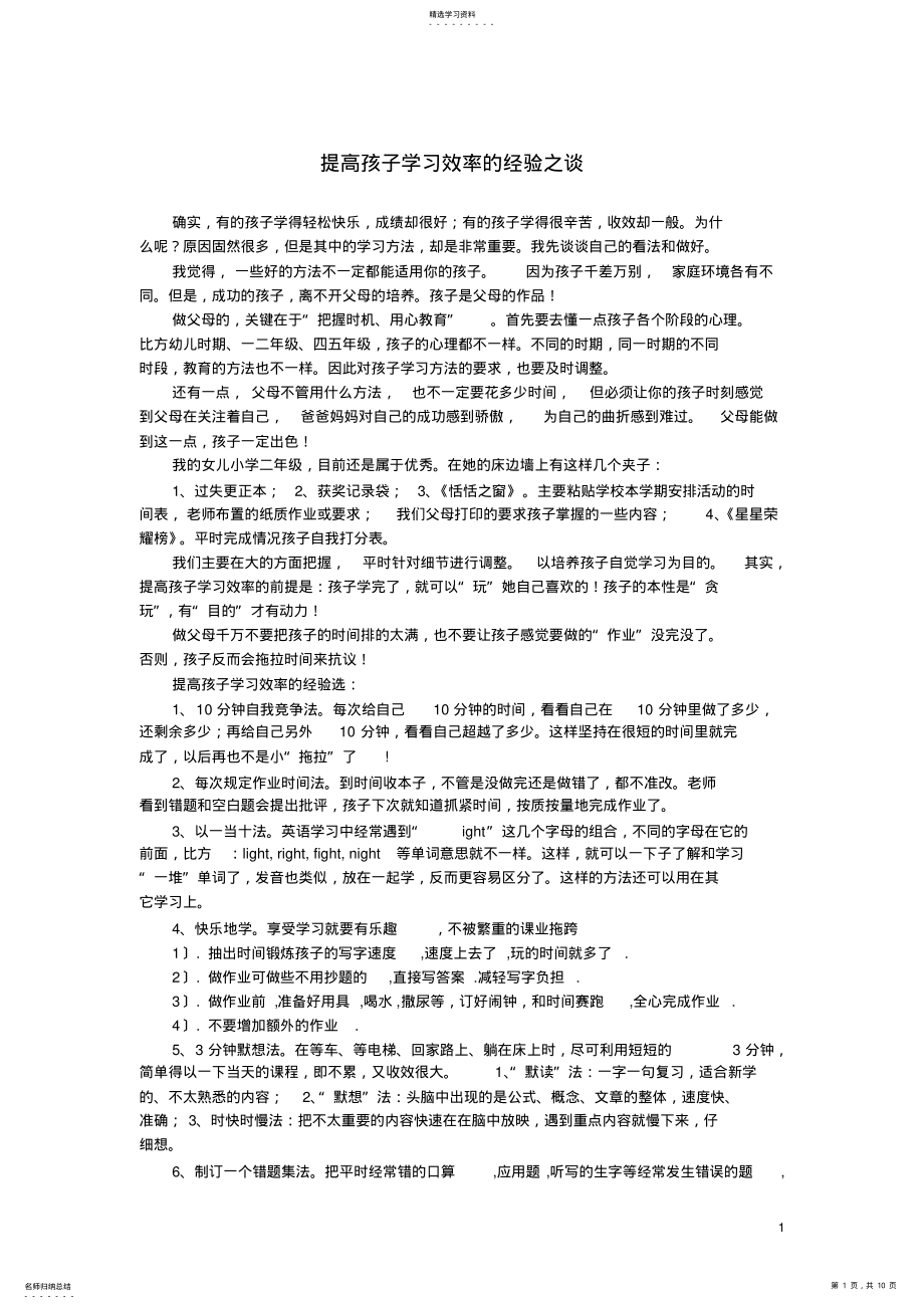 2022年提高孩子学习效率的经验之谈 .pdf_第1页