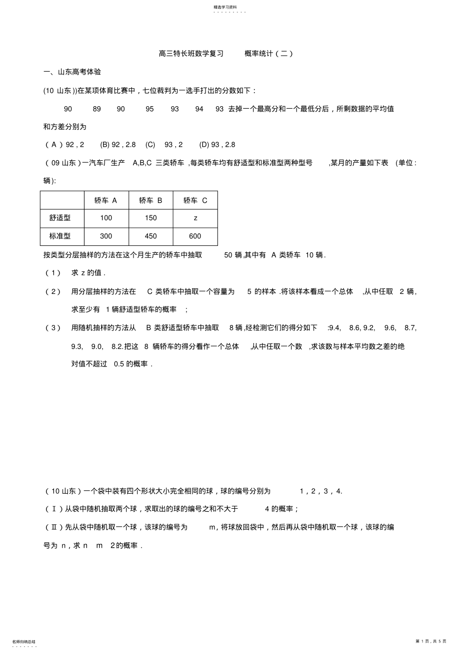 2022年高三数学二轮总复习学案：概率统计二特长班 .pdf_第1页