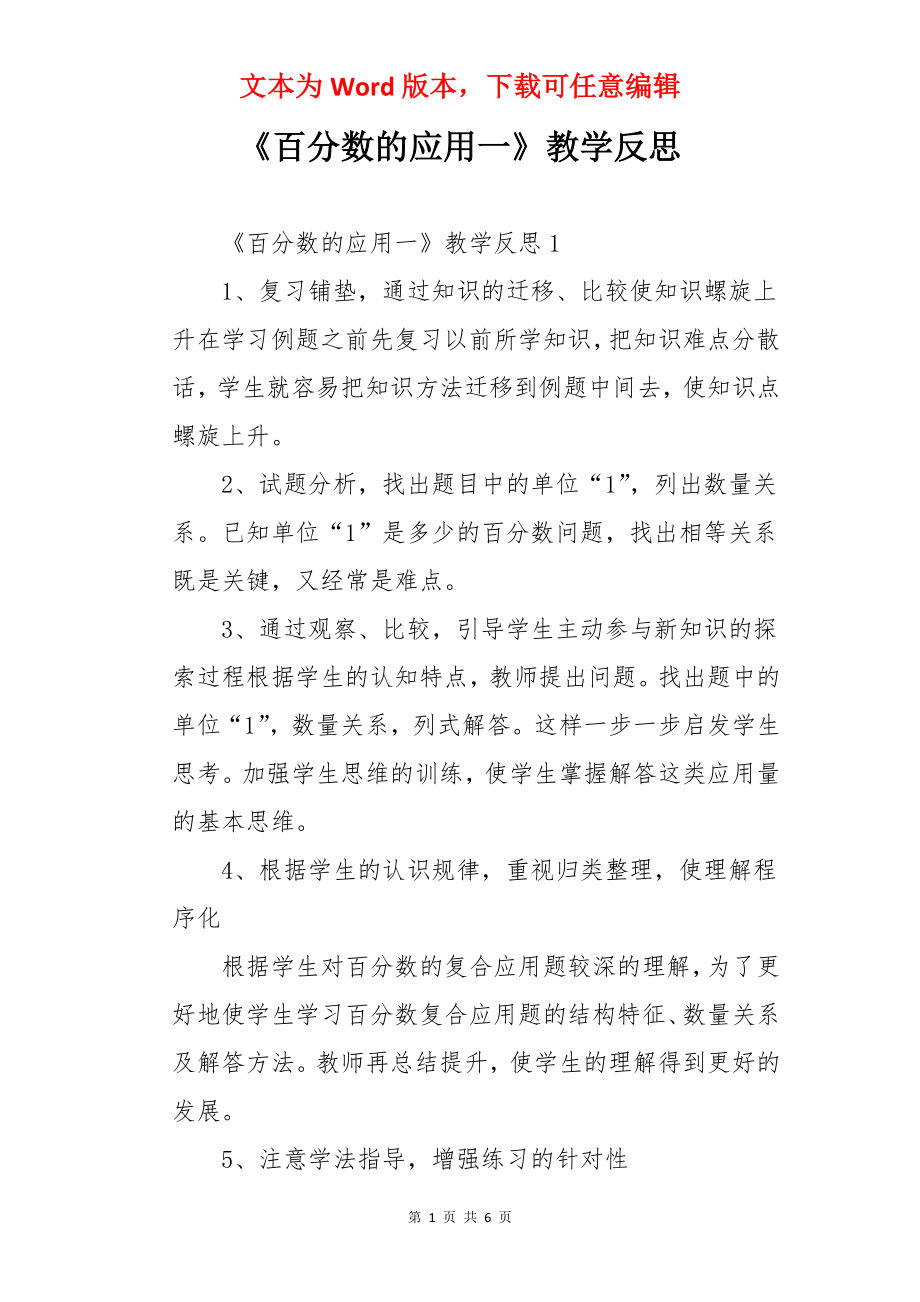 《百分数的应用一》教学反思.docx_第1页