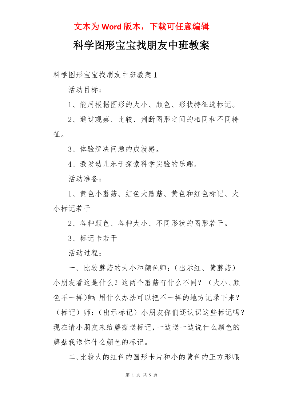 科学图形宝宝找朋友中班教案.docx_第1页