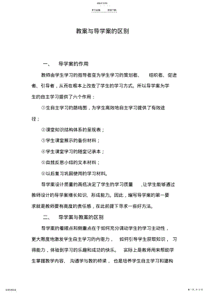 2022年教案与导学案的区别 .pdf