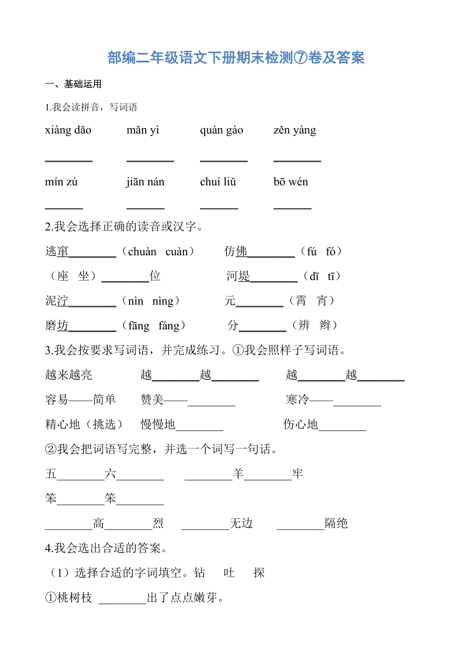 部编二年级语文下册期末检测⑦卷及答案.pdf_第1页