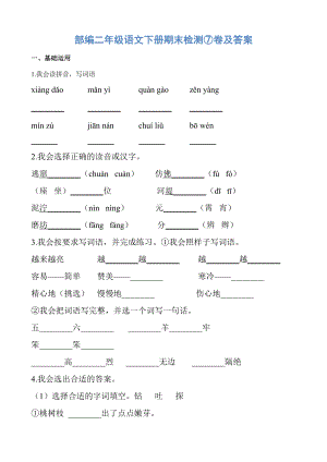 部编二年级语文下册期末检测⑦卷及答案.pdf