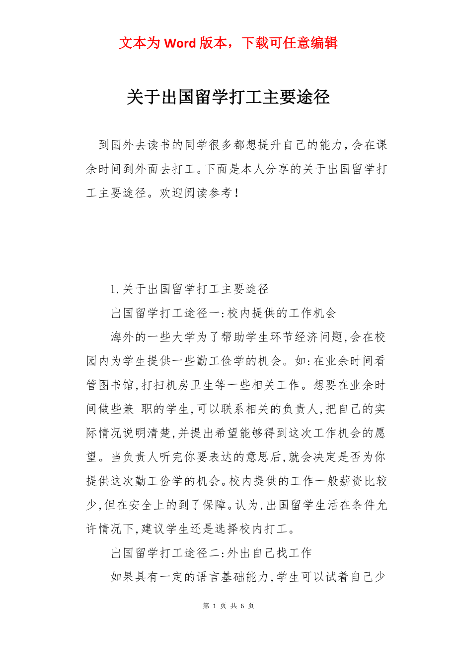 关于出国留学打工主要途径.docx_第1页