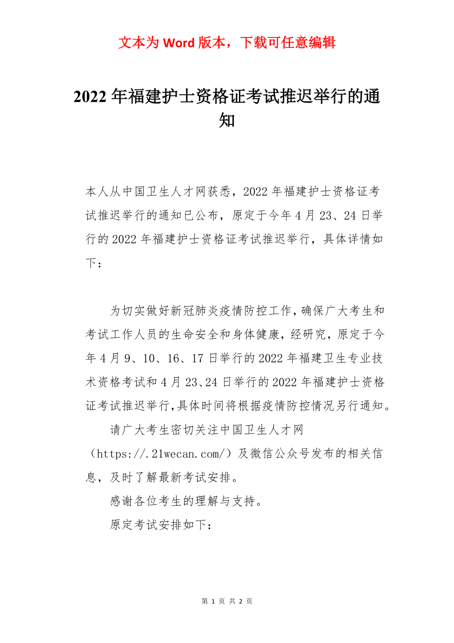 2022年福建护士资格证考试推迟举行的通知.docx_第1页