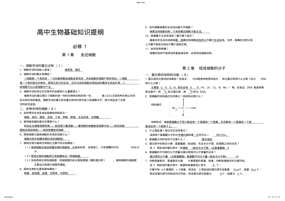 2022年高中生物基础知识提纲汇总 .pdf_第1页