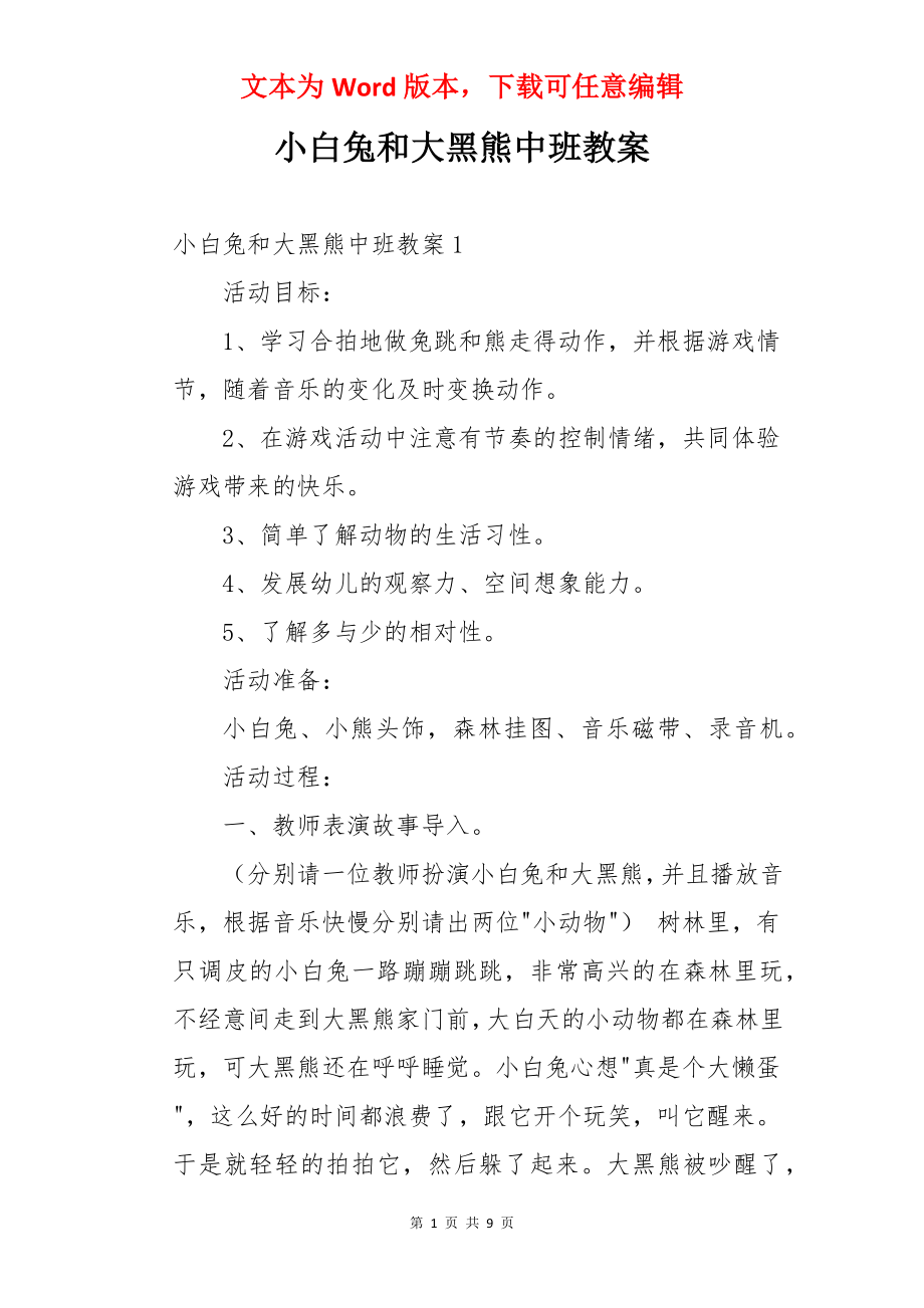 小白兔和大黑熊中班教案.docx_第1页