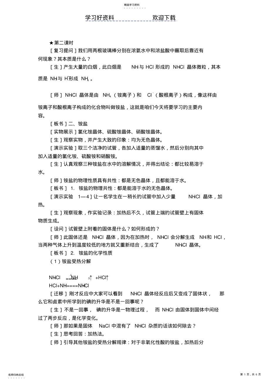 2022年高二化学氨铵盐教案 .pdf_第1页