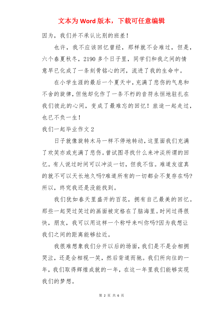 我们一起毕业作文.docx_第2页