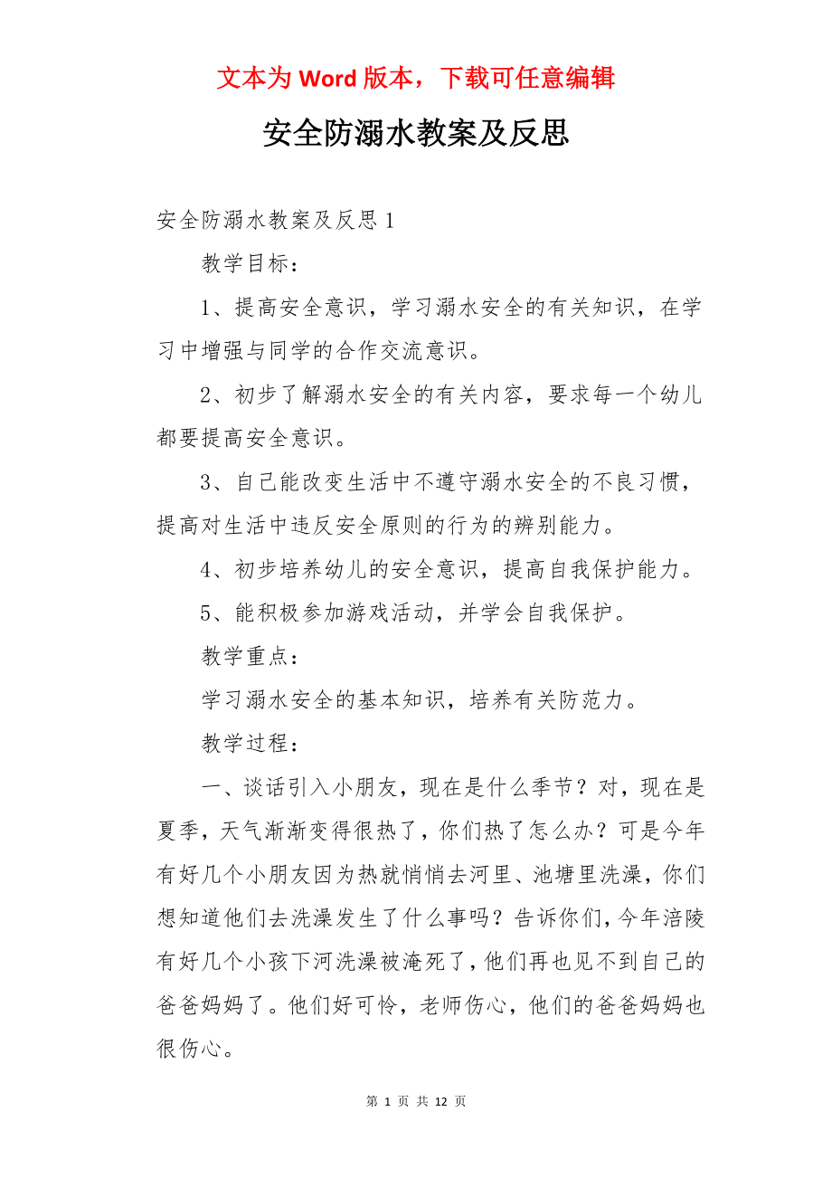 安全防溺水教案及反思.docx_第1页