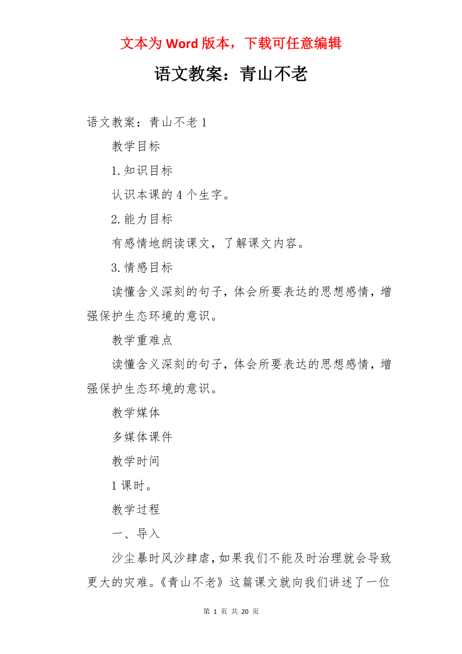 语文教案：青山不老.docx_第1页