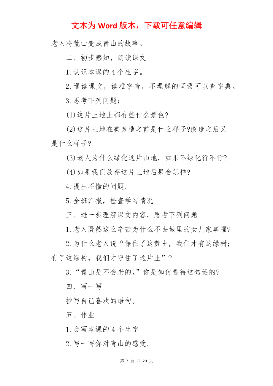 语文教案：青山不老.docx_第2页