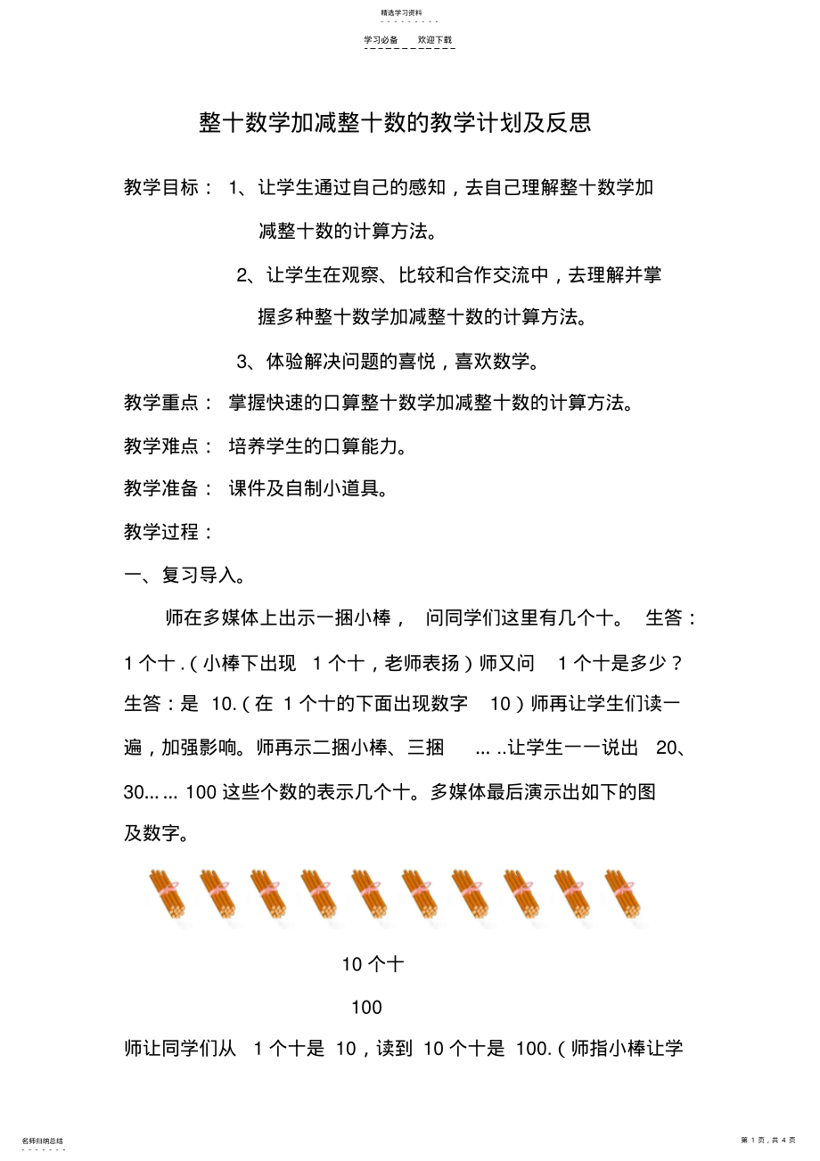 2022年整十数学加减整十数的教学计划及反思 .pdf_第1页