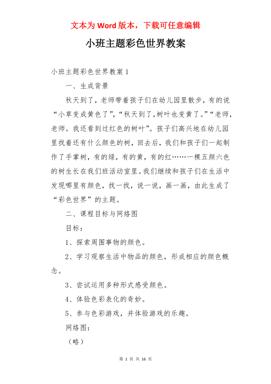 小班主题彩色世界教案.docx_第1页