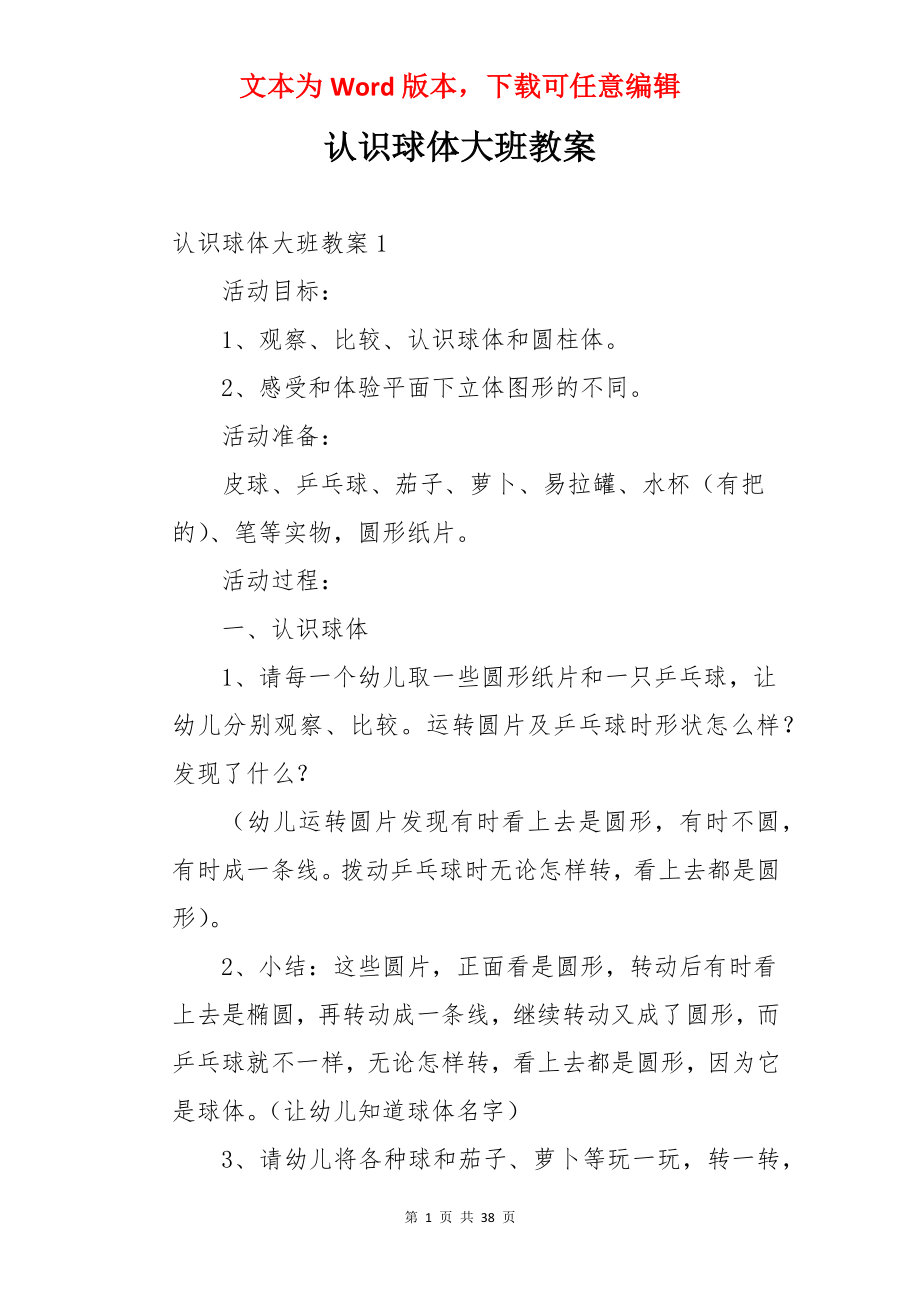 认识球体大班教案.docx_第1页