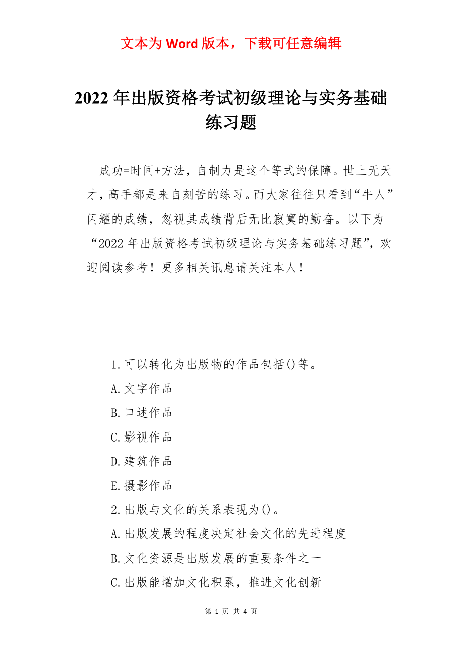 2022年出版资格考试初级理论与实务基础练习题.docx_第1页