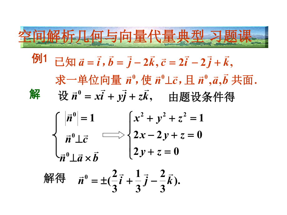 高等数学-空间解析几何与向量代数习题课ppt课件.ppt_第1页