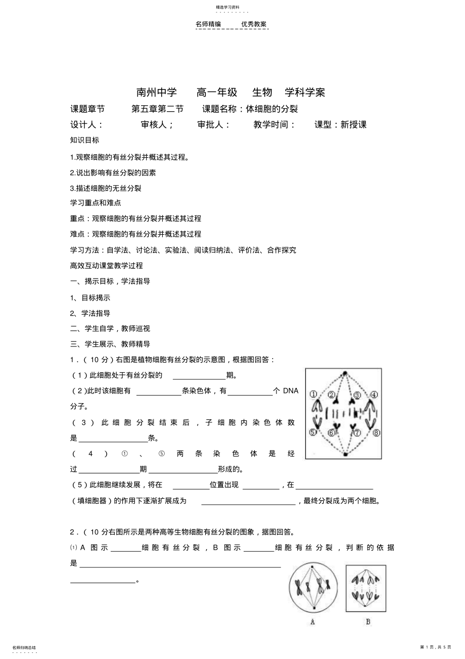 2022年高中生物必修一第五章第二节体细胞的分裂导学案北师版 .pdf_第1页