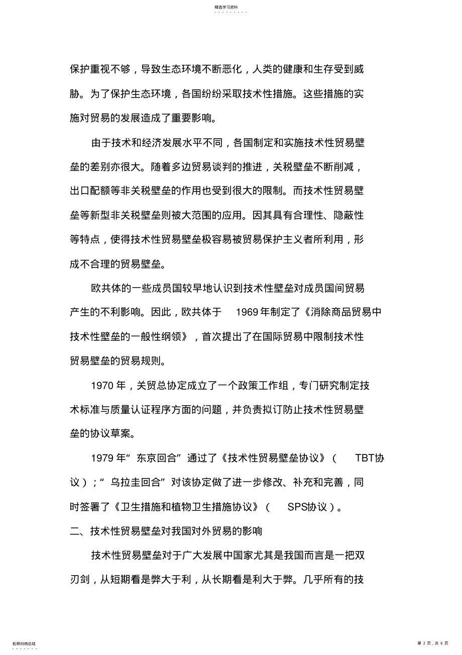 2022年技术性贸易壁垒对我国对外贸易的影响及对策 .pdf_第2页