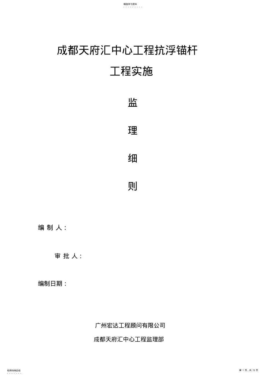 抗浮锚杆工程监理细则 .pdf_第1页