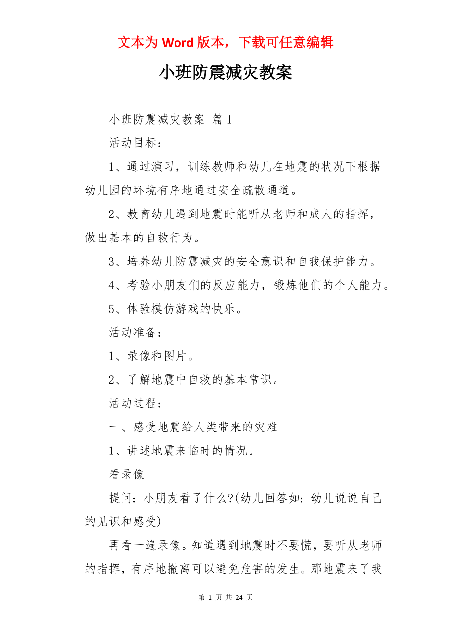 小班防震减灾教案.docx_第1页